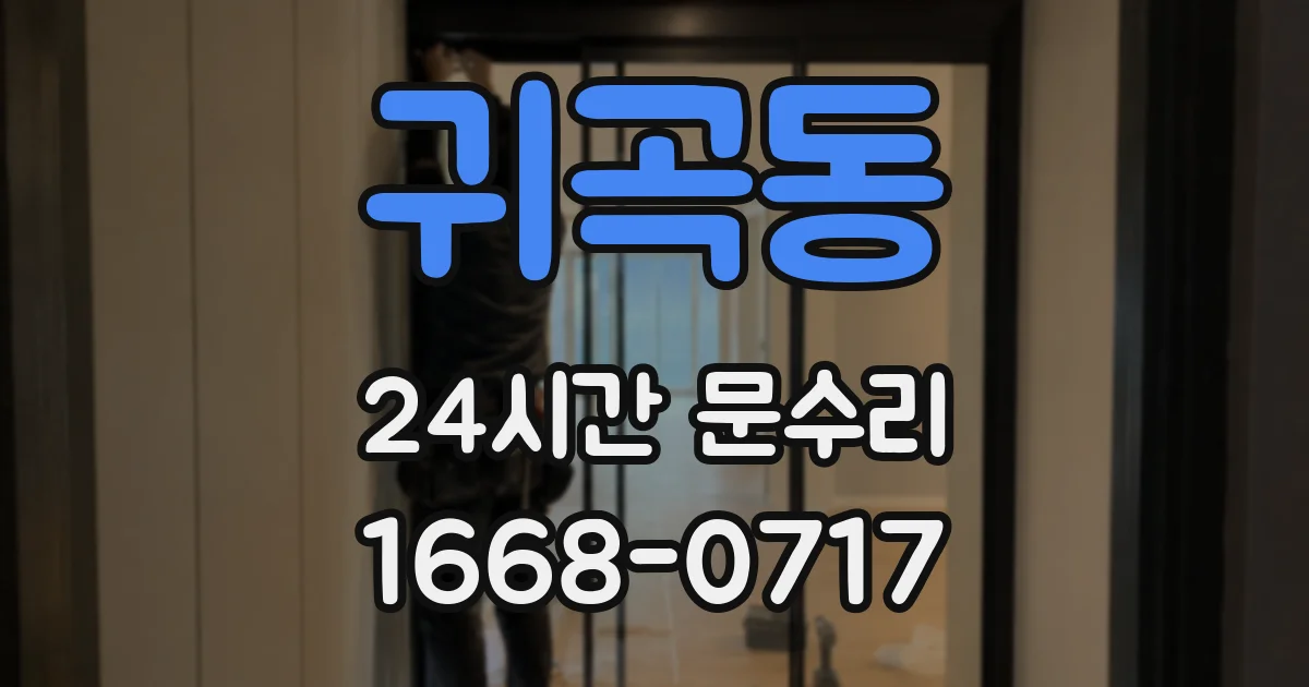 귀곡동 24시간 문수리