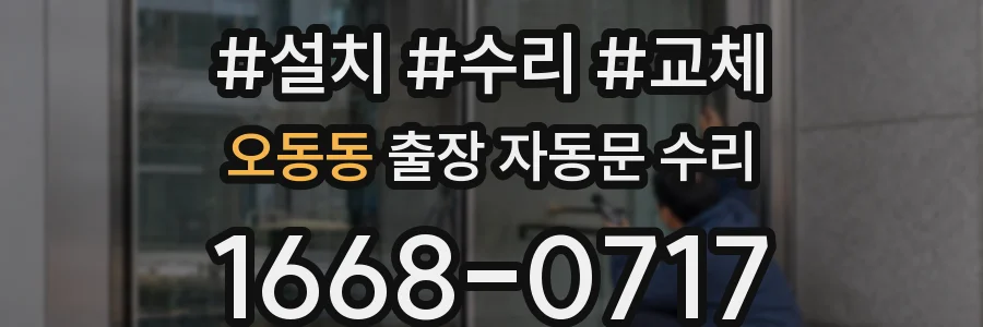 오동동 출장 자동문 수리