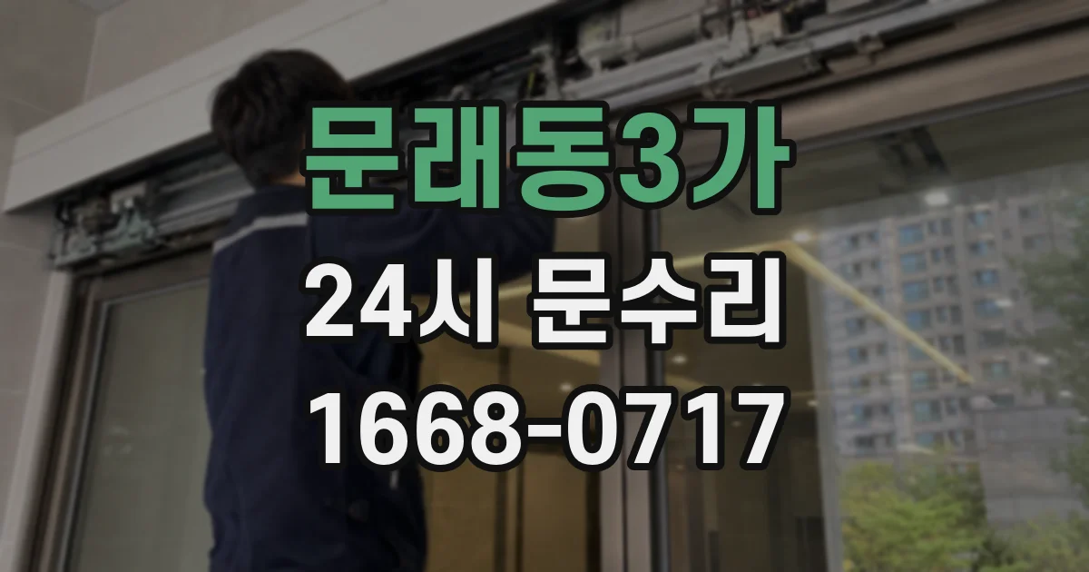 문래동3가 24시 문수리