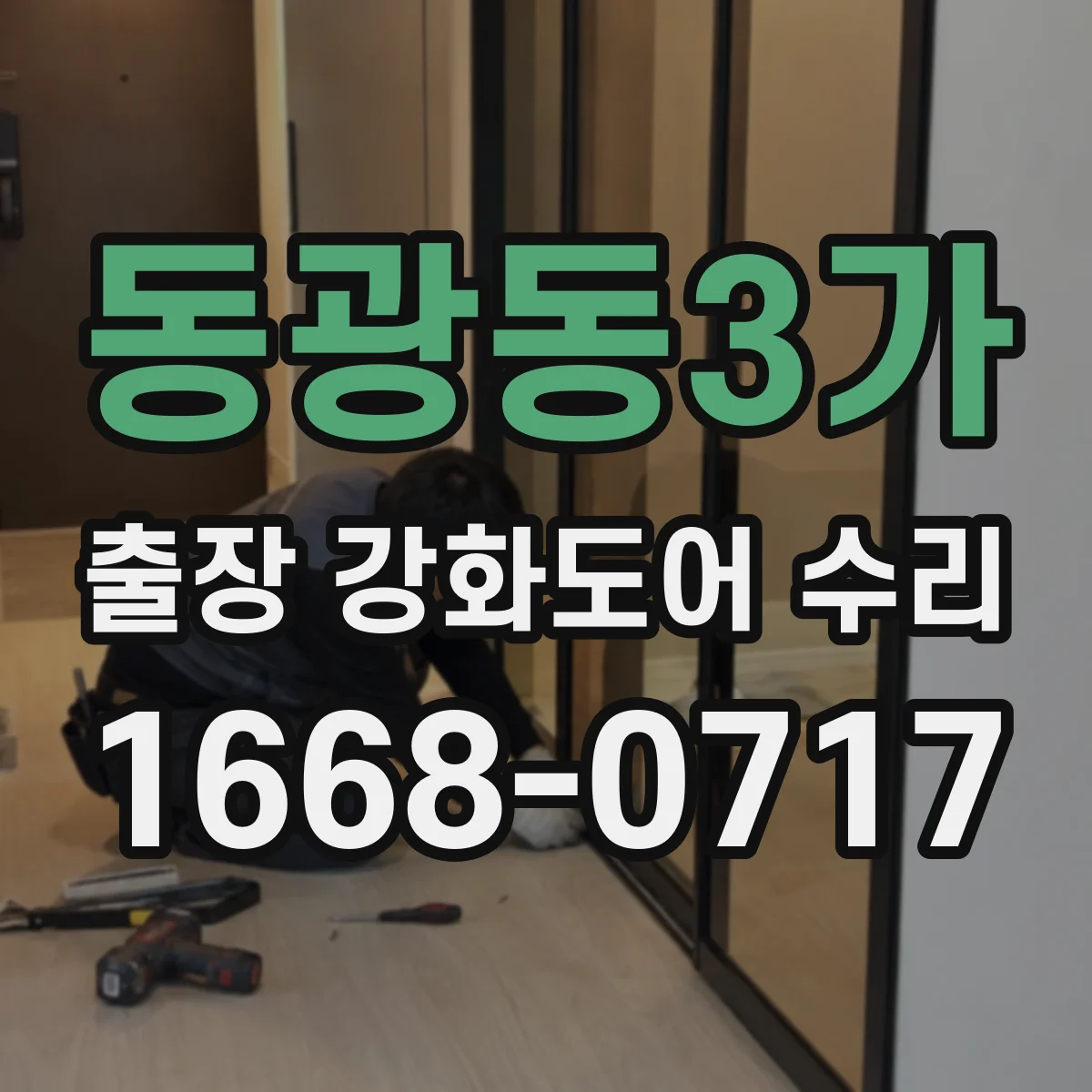동광동3가 출장 강화도어 수리