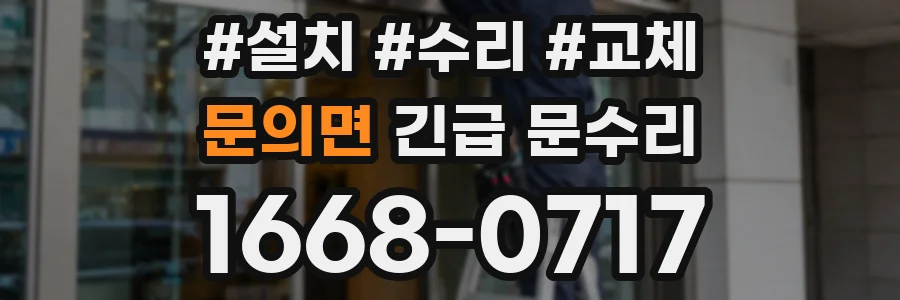 문의면 긴급 문수리