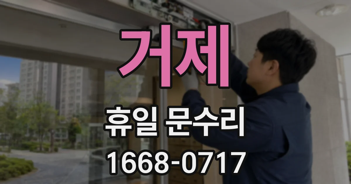 거제 휴일 문수리