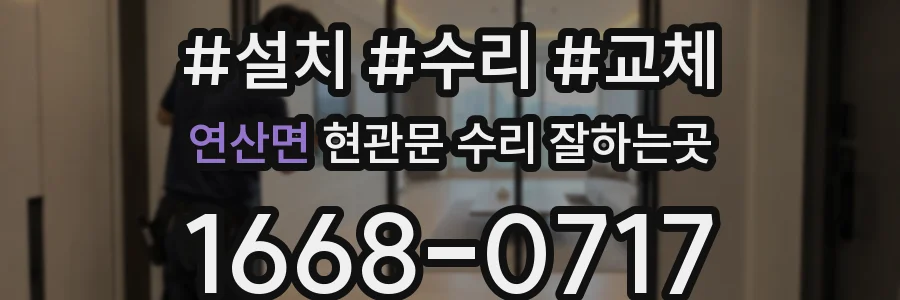 연산면 현관문 수리 잘하는곳