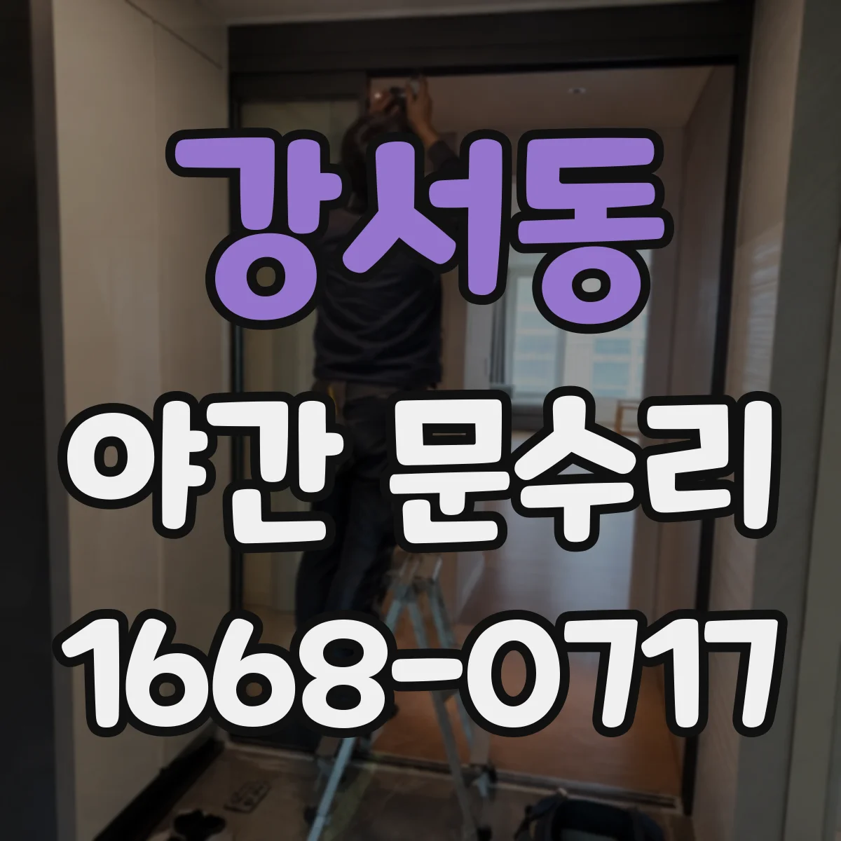 강서동 야간 문수리