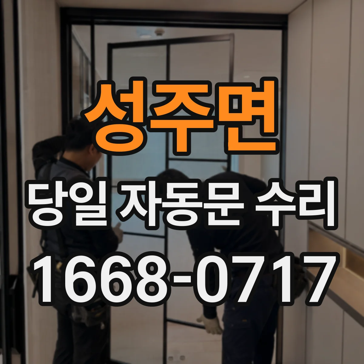 성주면 당일 자동문 수리