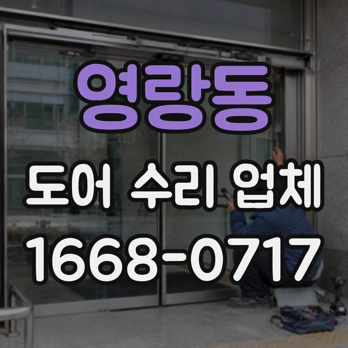영랑동 도어 수리 업체