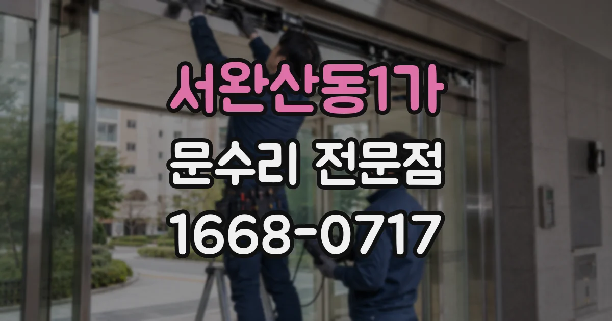 서완산동1가 문수리 전문점