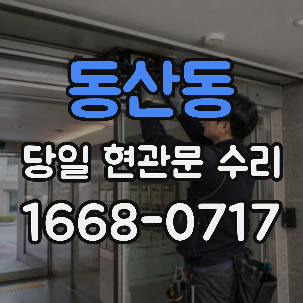 동산동 당일 현관문 수리