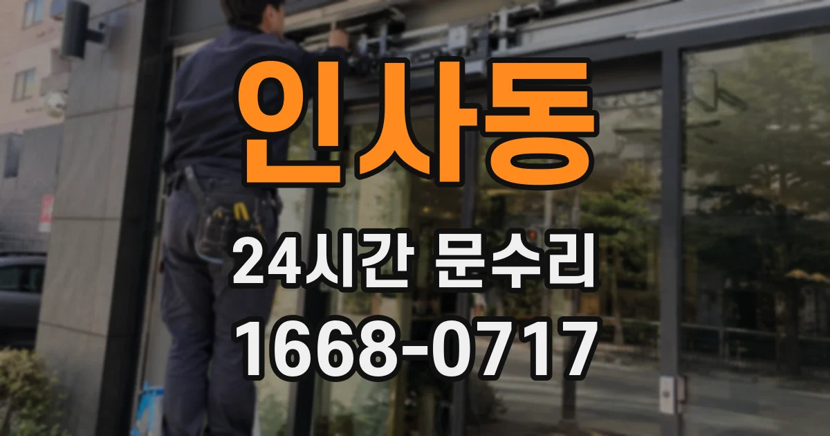 인사동 24시간 문수리