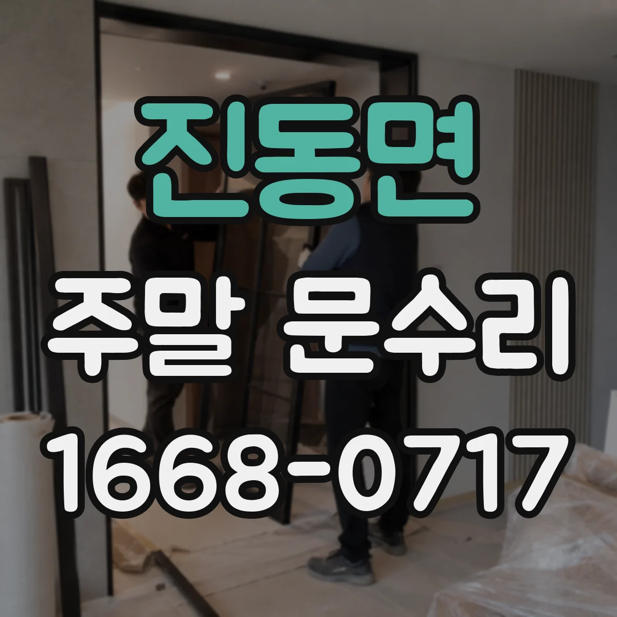 진동면 주말 문수리