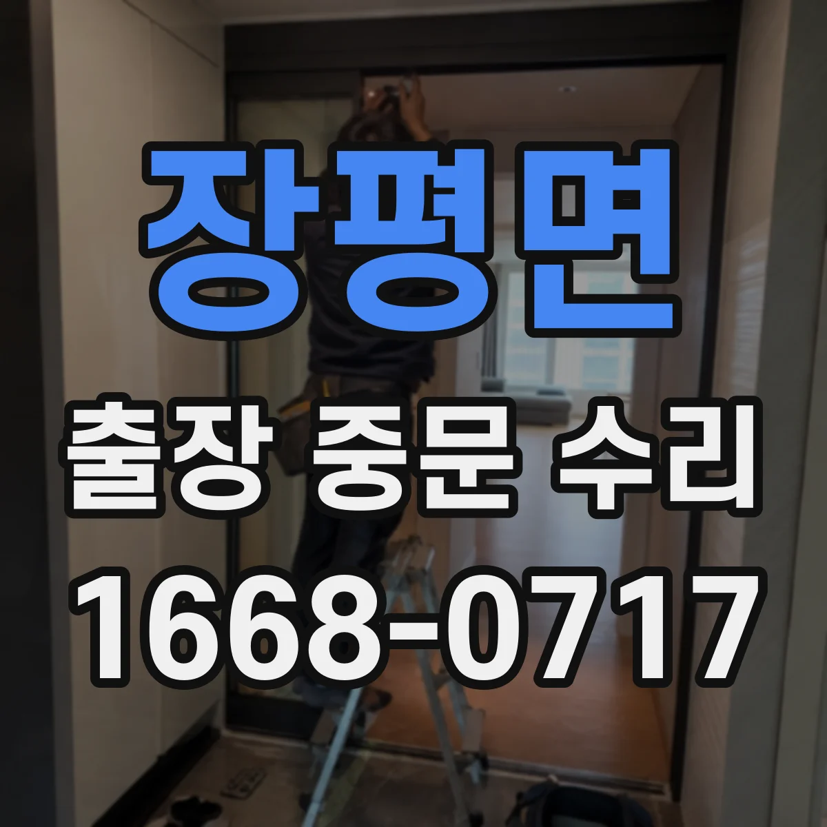 장평면 출장 중문 수리