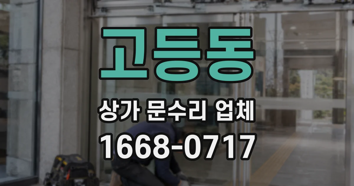 고등동 상가 문수리 업체