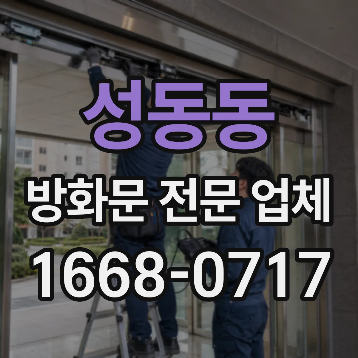성동동 방화문 전문 업체