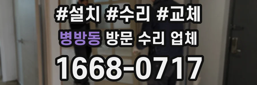 병방동 방문 수리 업체