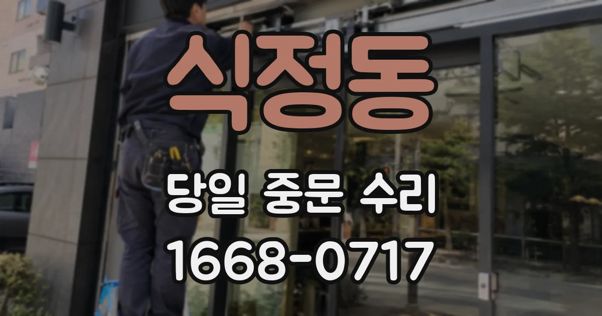 식정동 당일 중문 수리