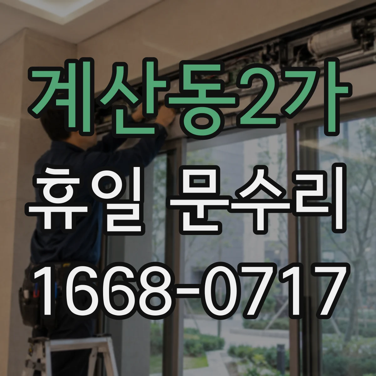계산동2가 휴일 문수리