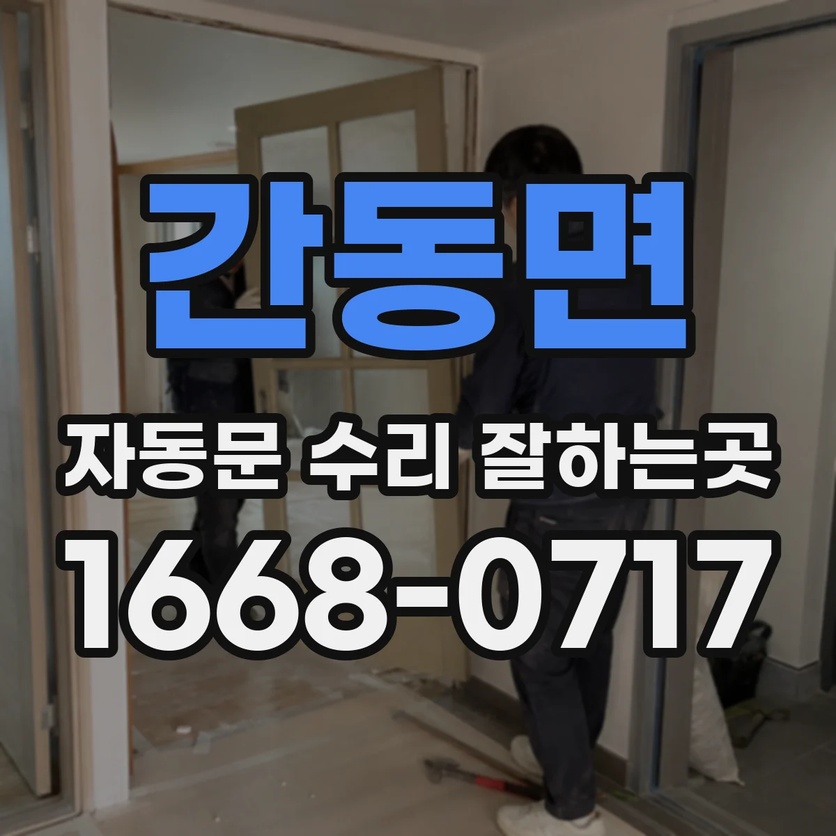 간동면 자동문 수리 잘하는곳