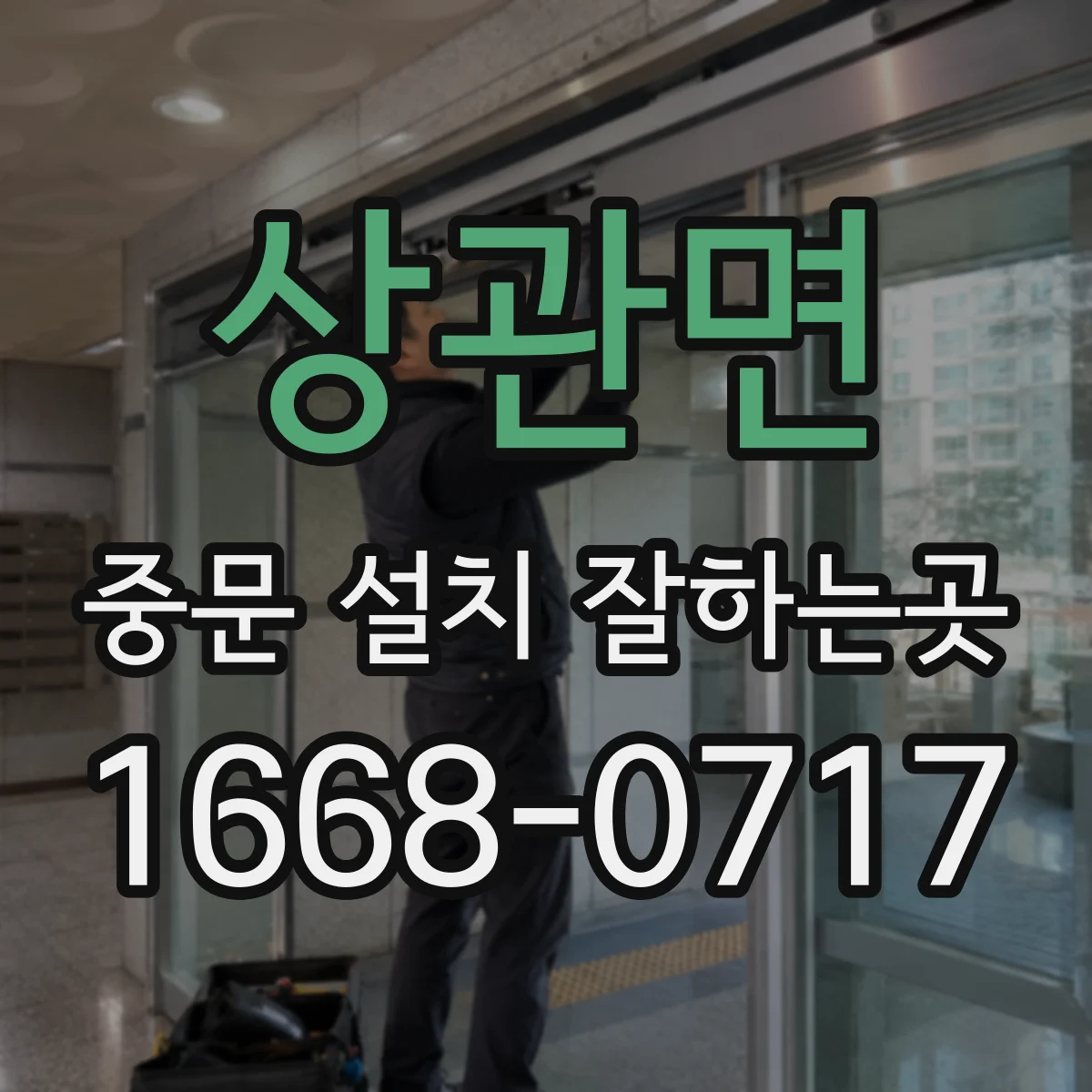 상관면 중문 설치 잘하는곳