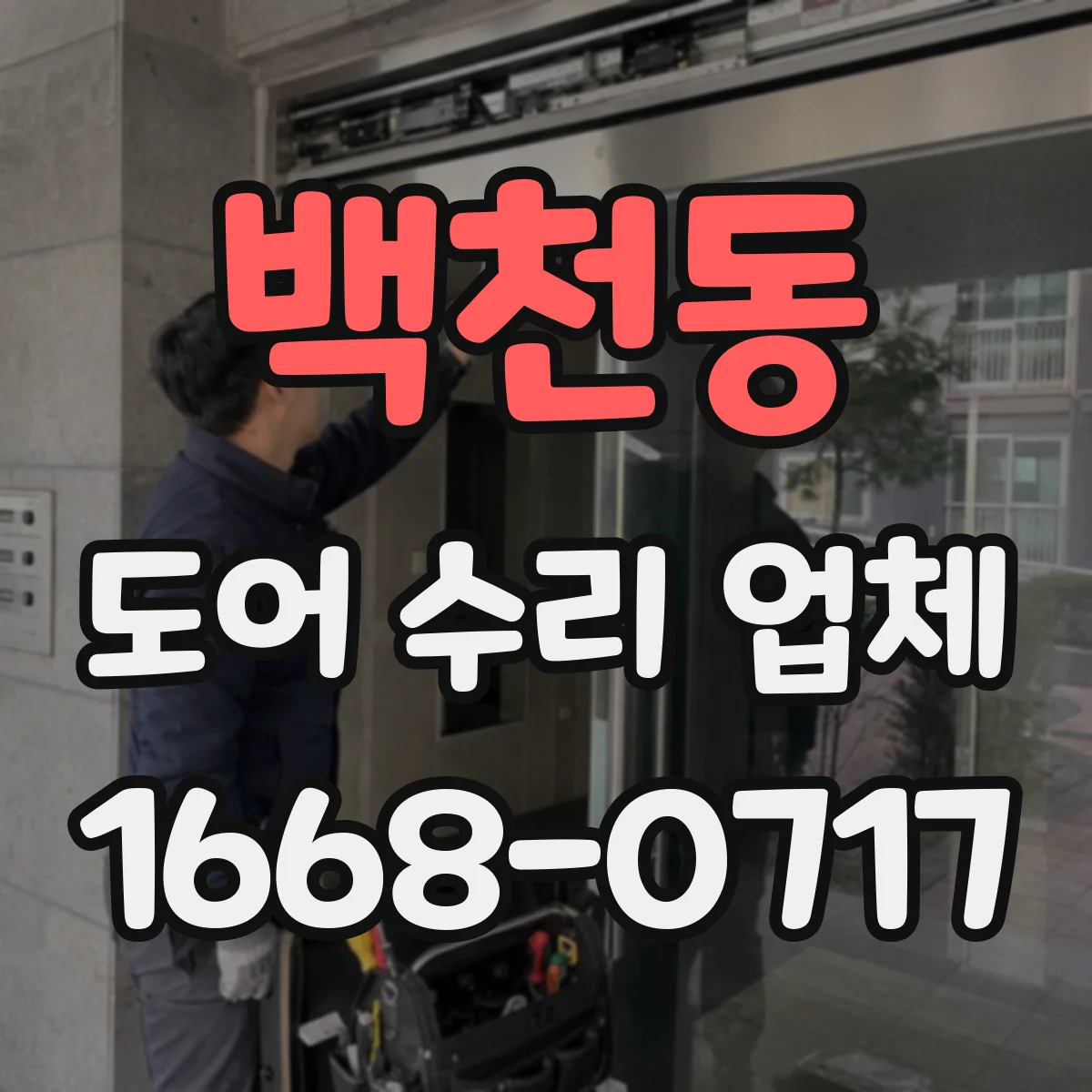 백천동 도어 수리 업체 미닫이문 레일 파손 시 교체 전 점검 포인트