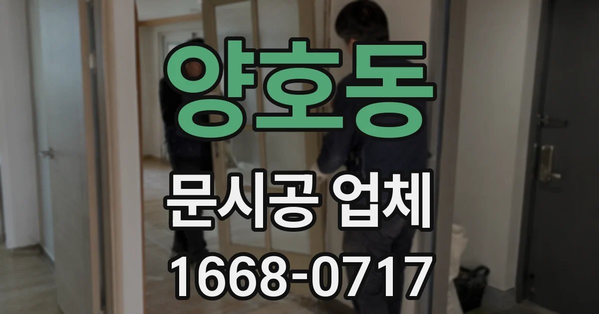 양호동 문시공 업체