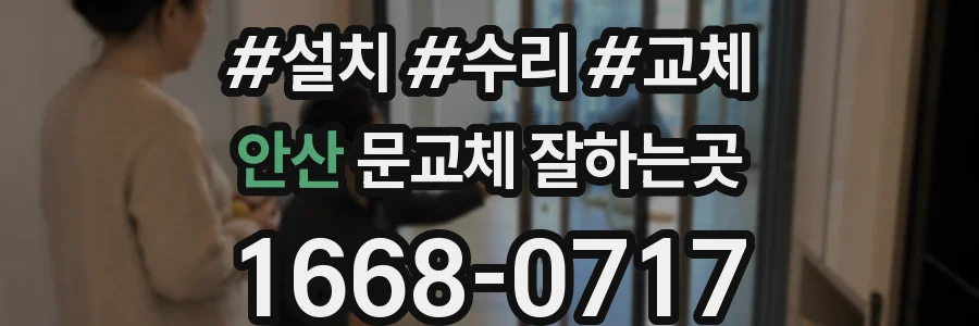 안산 문교체 잘하는곳