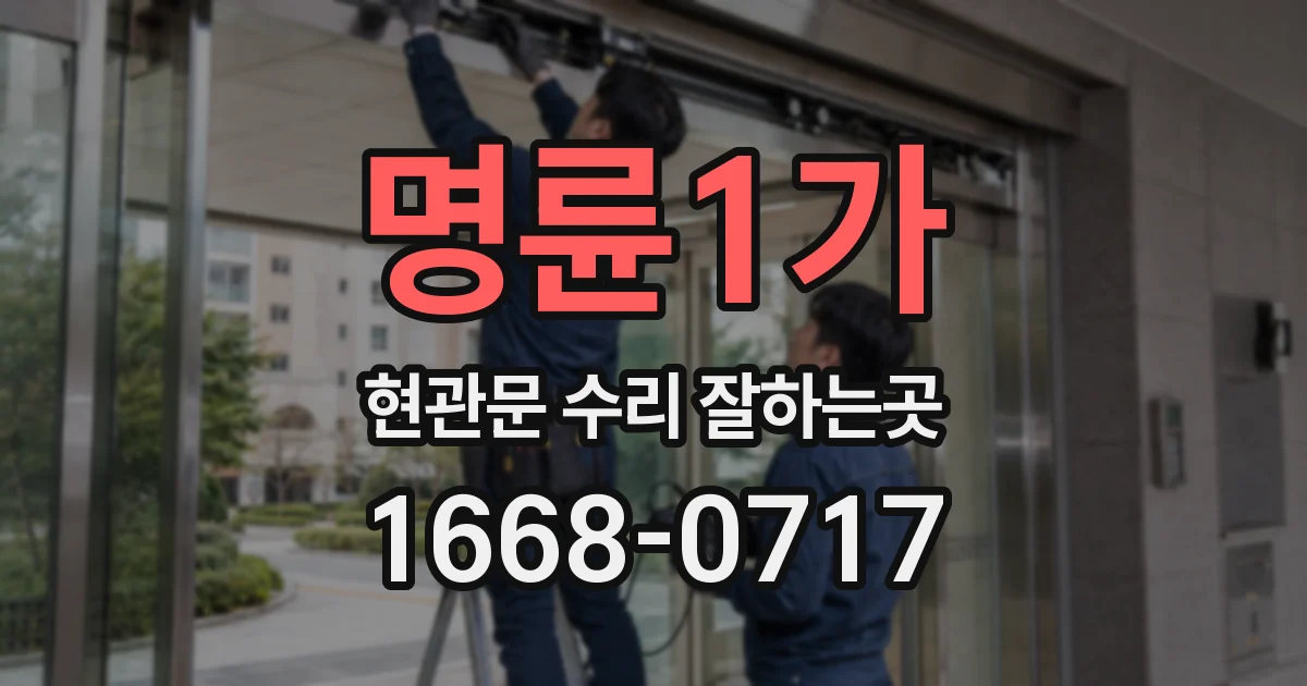 명륜1가 현관문 수리 잘하는곳