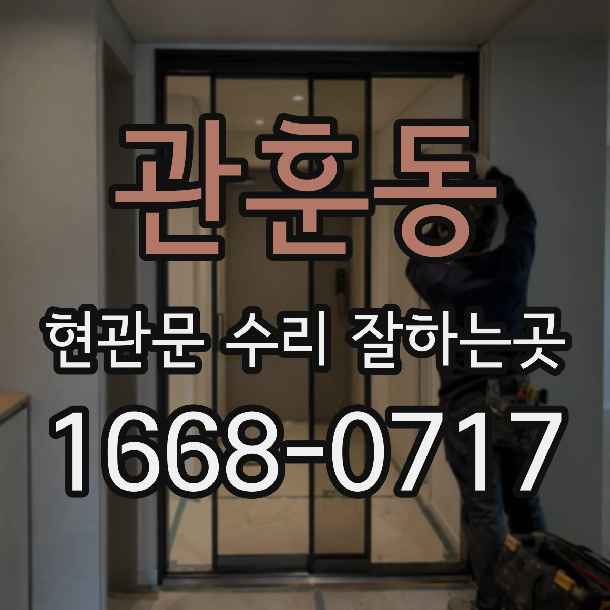 관훈동 현관문 수리 잘하는곳