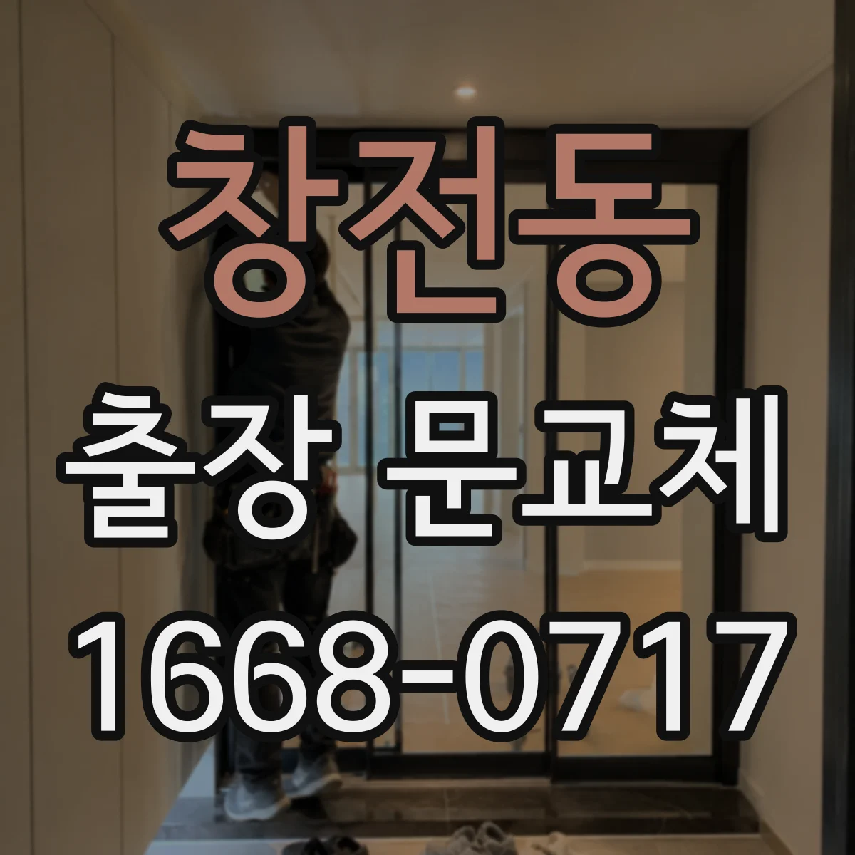 창전동 출장 문교체