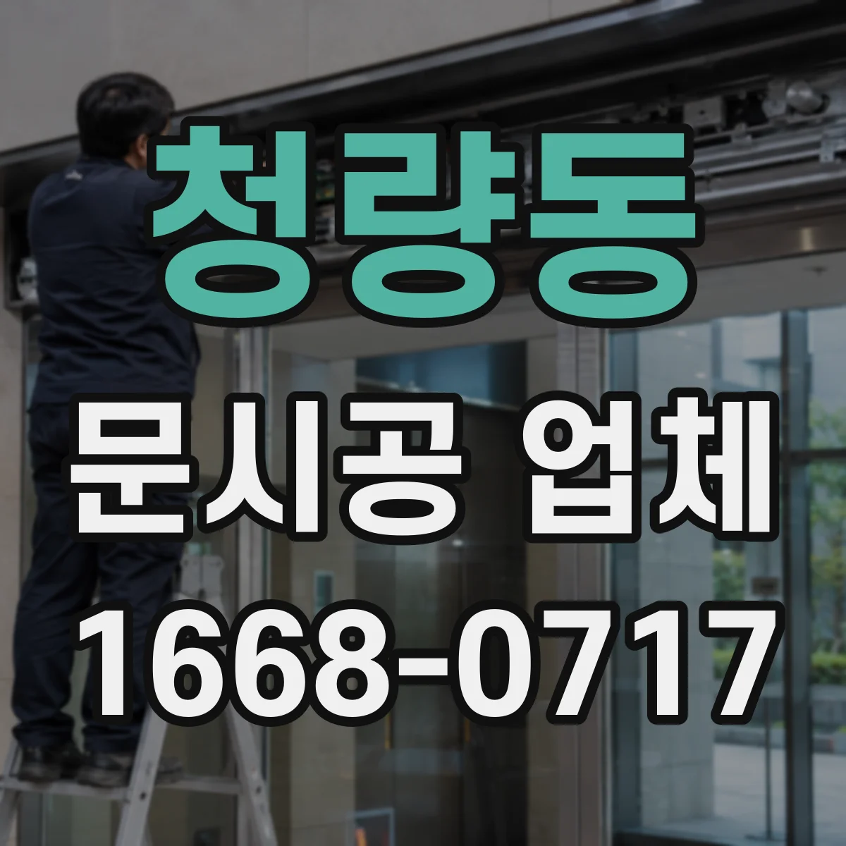 청량동 문시공 업체