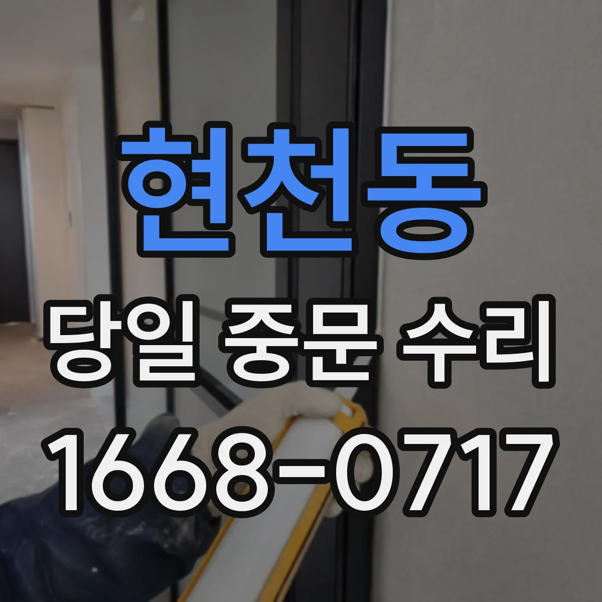 현천동 당일 중문 수리