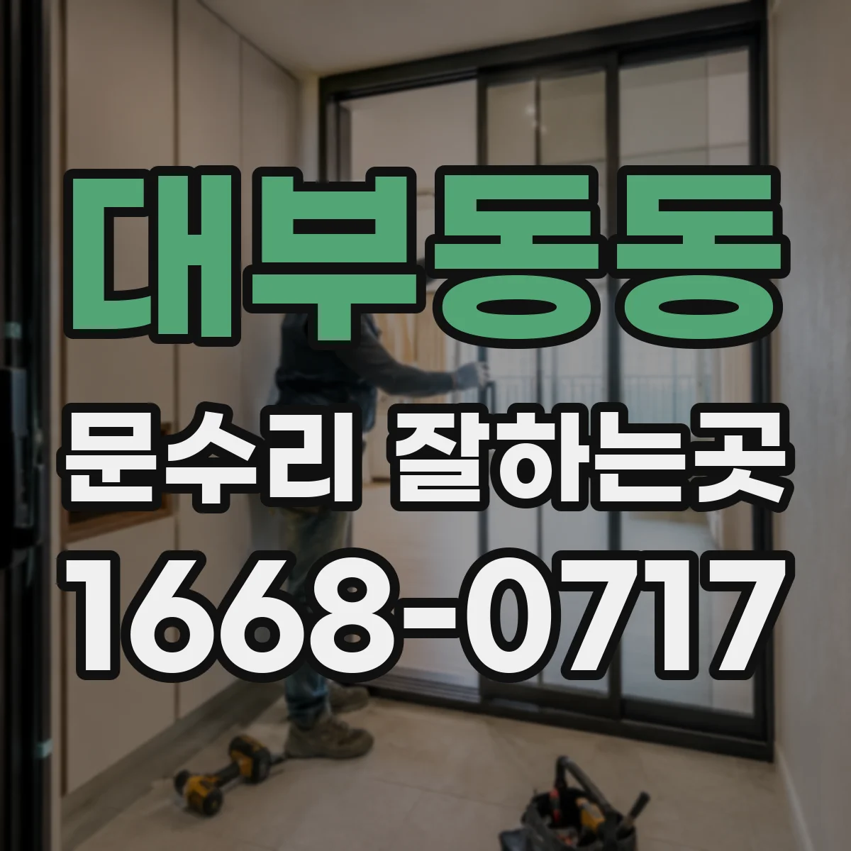 대부동동 문수리 잘하는곳