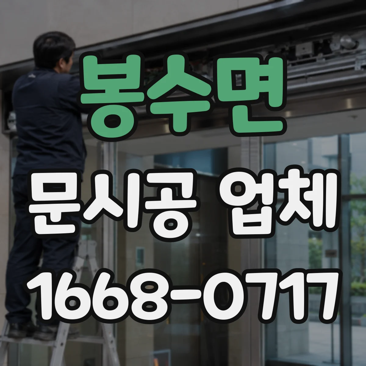 봉수면 문시공 업체