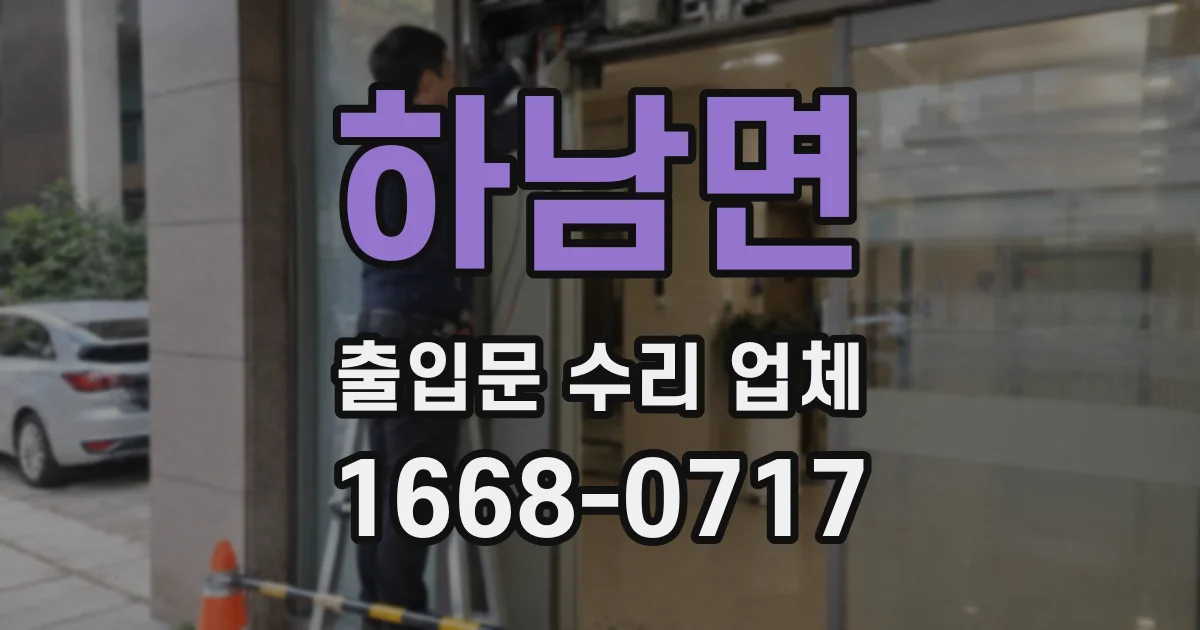 하남면 출입문 수리 업체