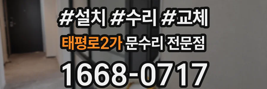 태평로2가 문수리 전문점
