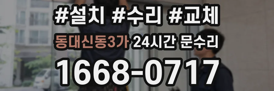 동대신동3가 24시간 문수리