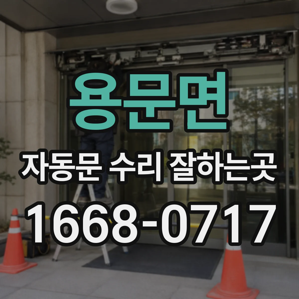 용문면 자동문 수리 잘하는곳