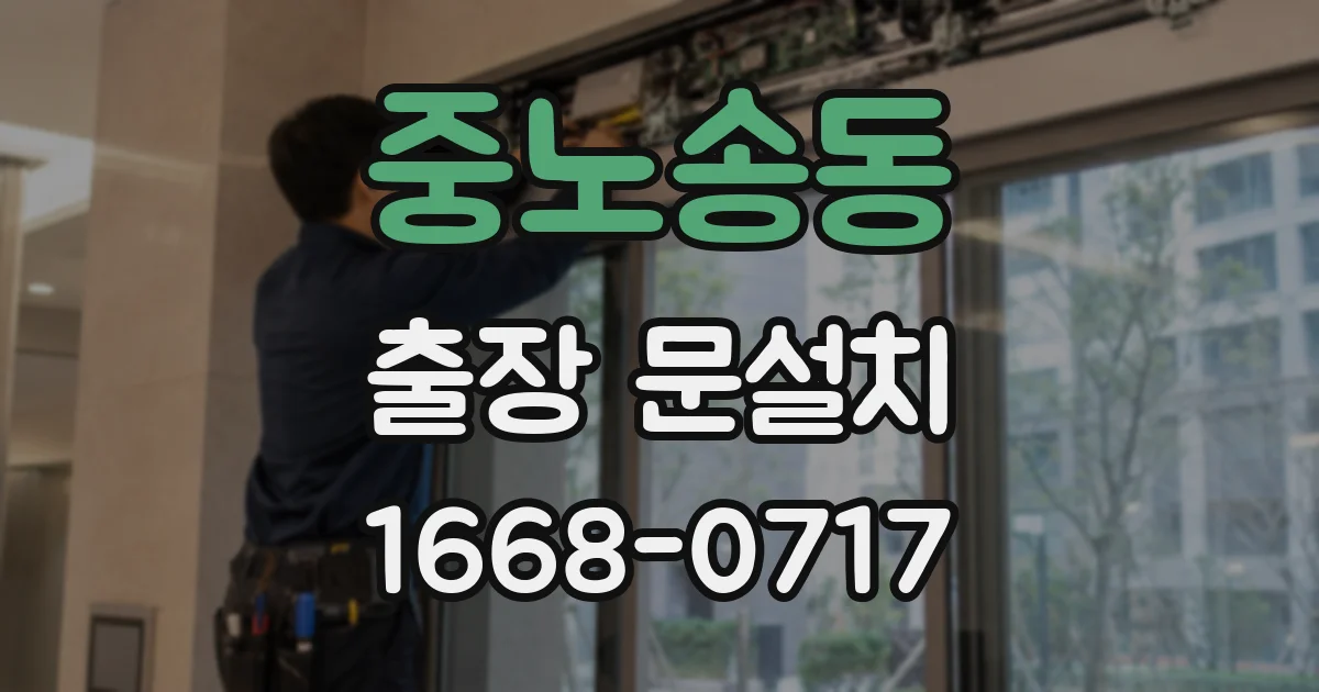 중노송동 출장 문설치