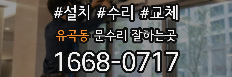 유곡동 문수리 잘하는곳