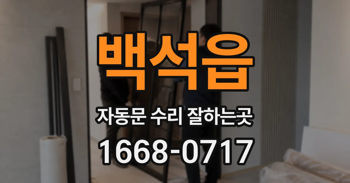백석읍 자동문 수리 잘하는곳