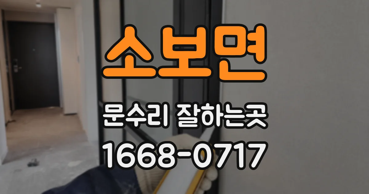 소보면 문수리 잘하는곳
