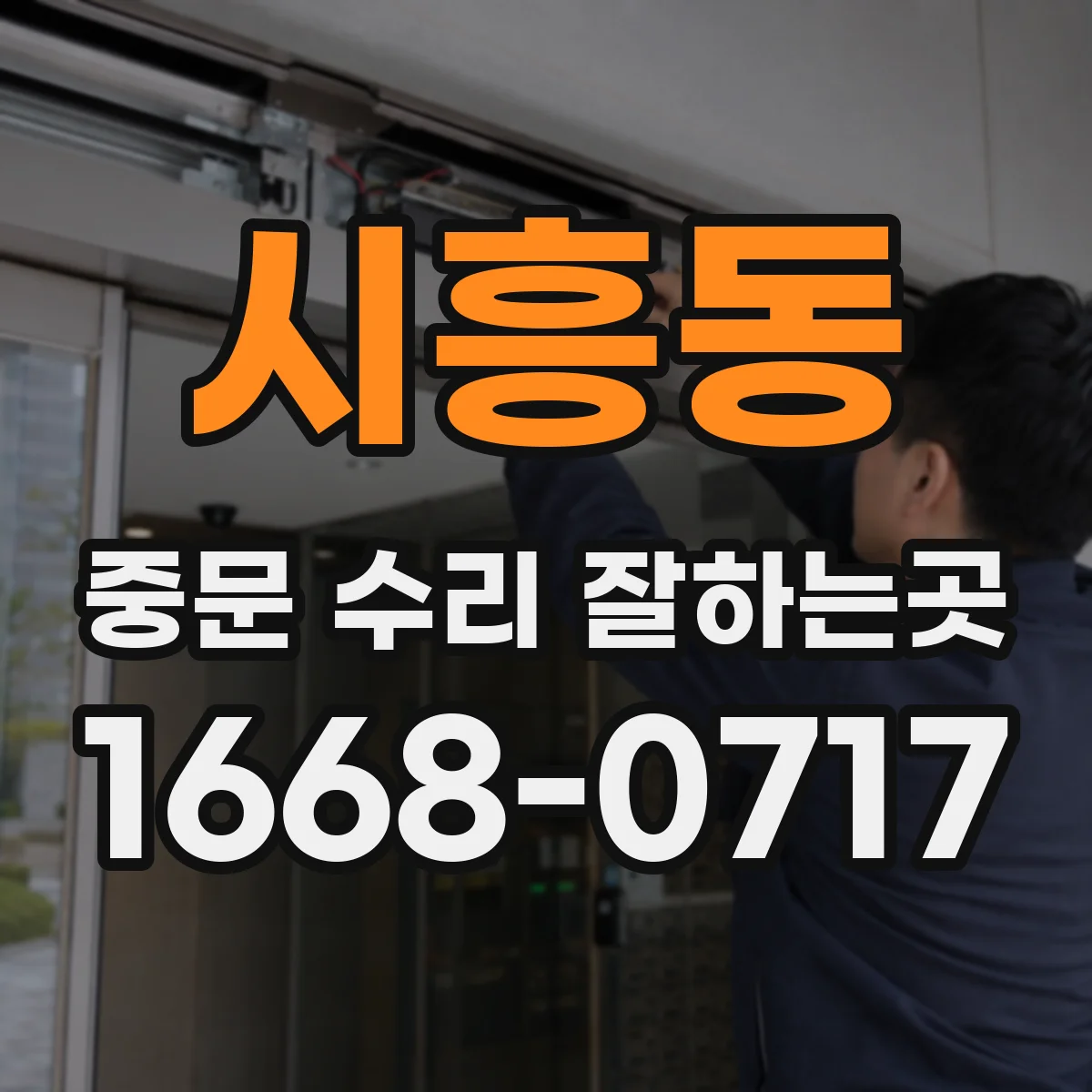시흥동 중문 수리 잘하는곳