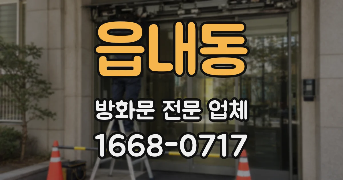 읍내동 방화문 전문 업체