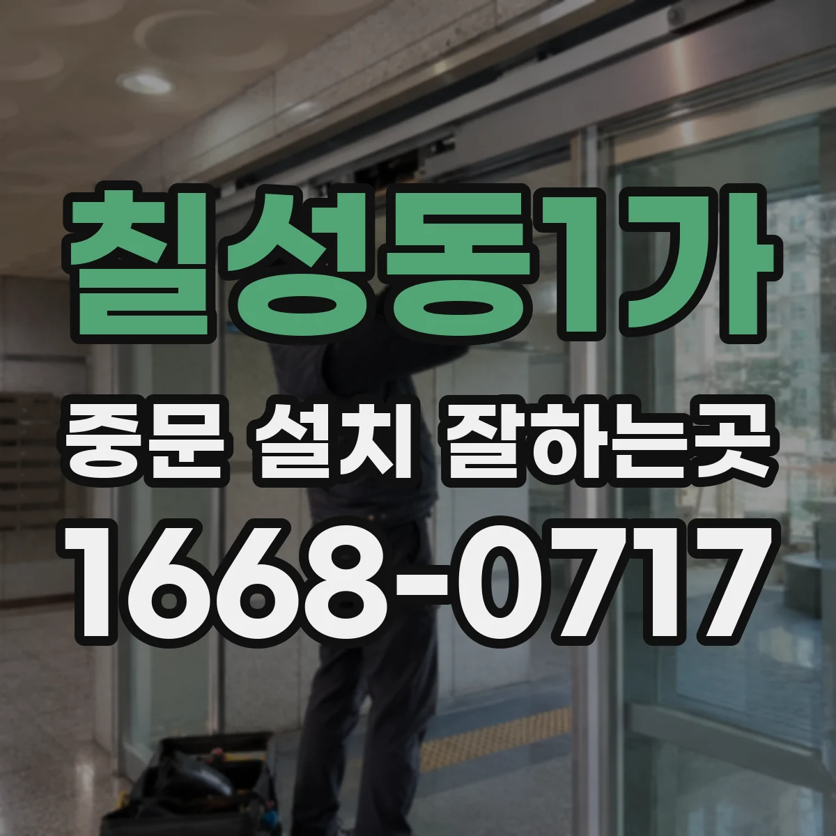 칠성동1가 중문 설치 잘하는곳