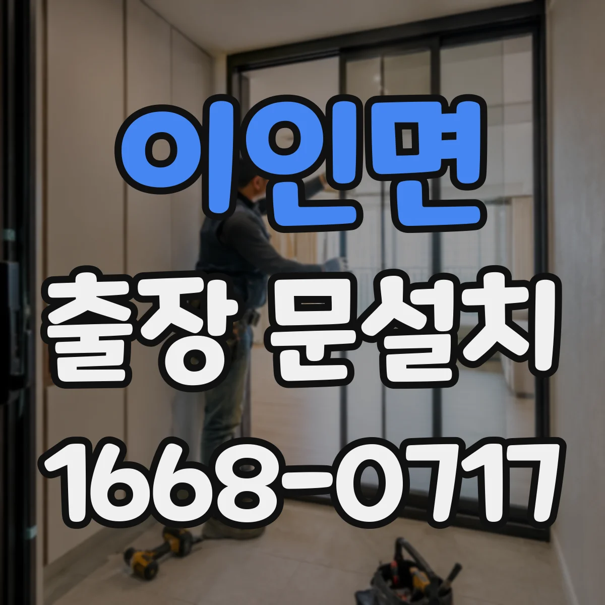 이인면 출장 문설치