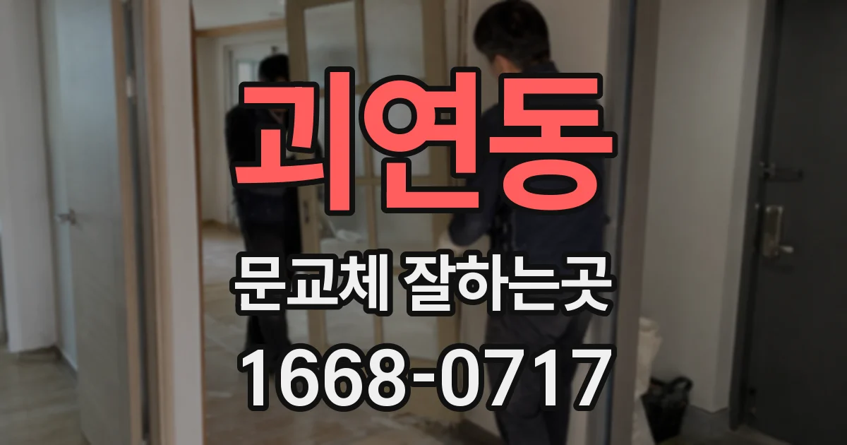 괴연동 문교체 잘하는곳