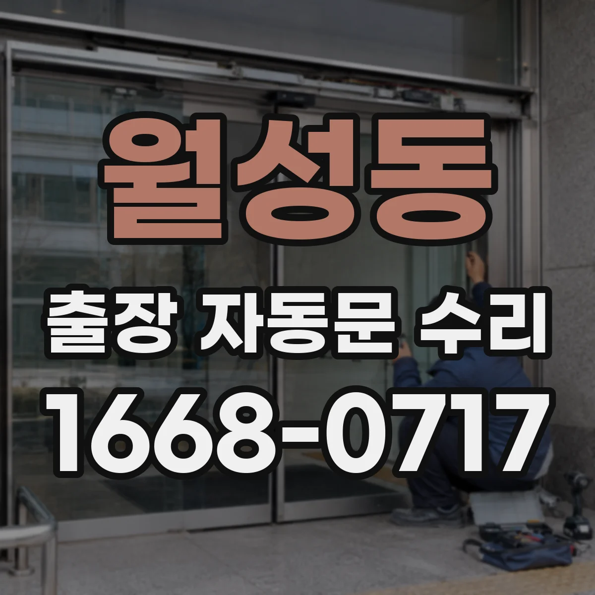 월성동 출장 자동문 수리