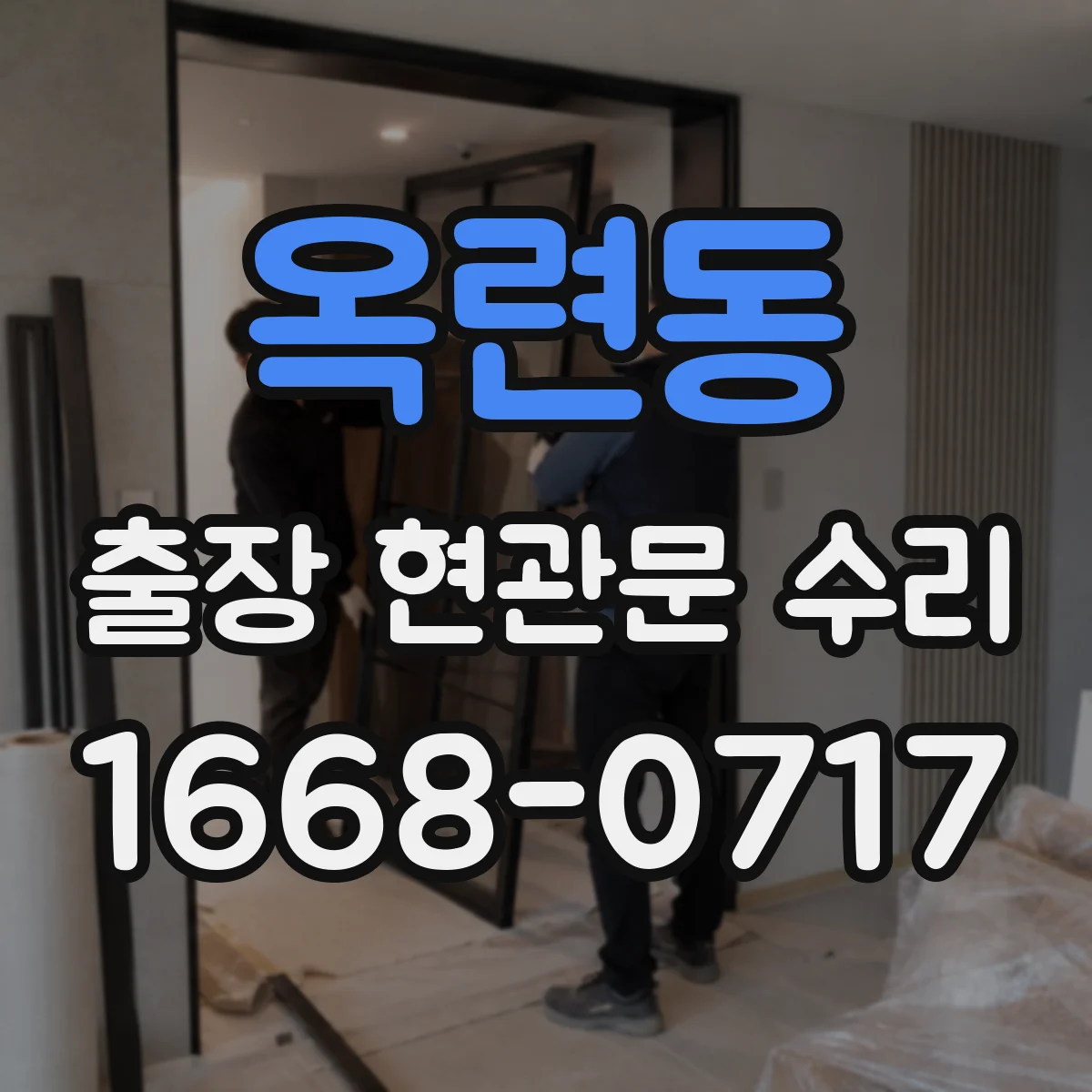 옥련동 출장 현관문 수리