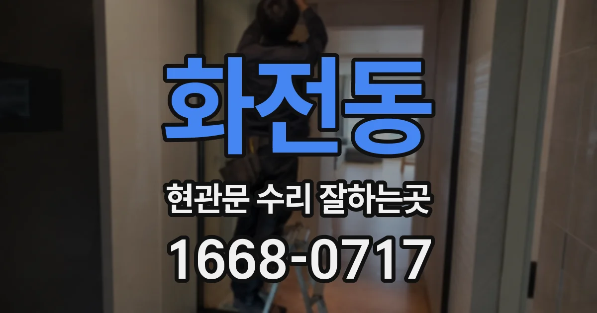 화전동 현관문 수리 잘하는곳