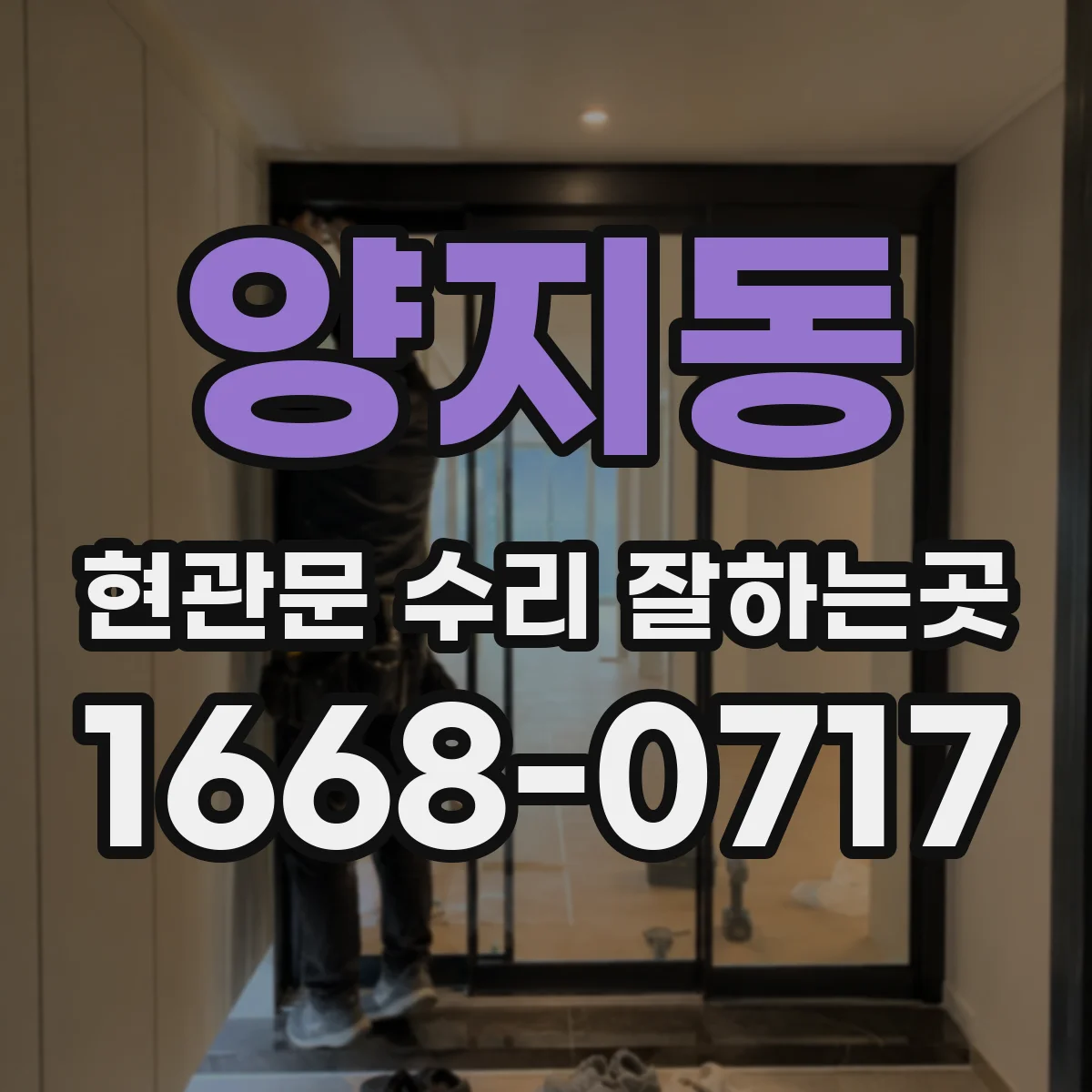양지동 현관문 수리 잘하는곳