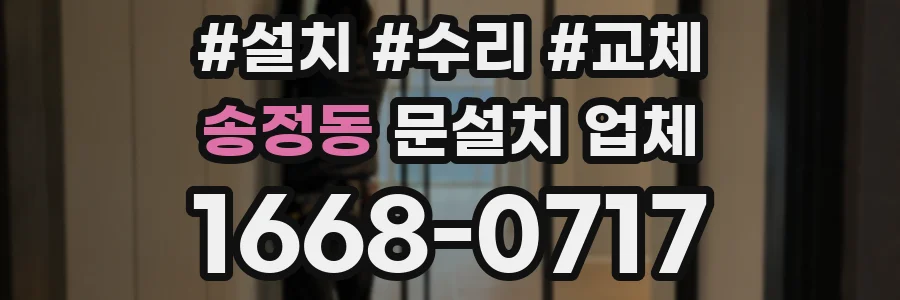 송정동 문설치 업체